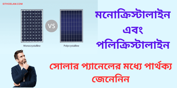 What’s the Difference Between Monocrystalline and Polycrystalline Solar Panels